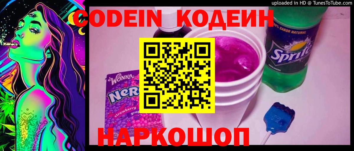 Кодеин Purple Drank Тосно