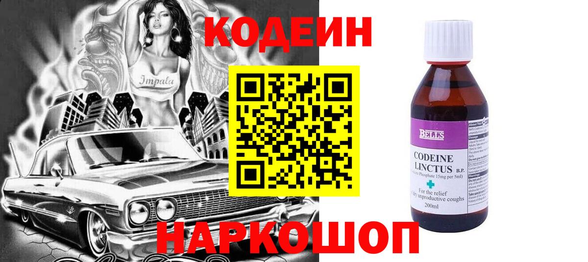 Кодеин Purple Drank  Вход с VPN  Тосно  Кодеиновый сироп Lean Purple Drank 